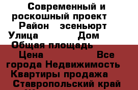 Современный и роскошный проект ! › Район ­ эсеньюрт › Улица ­ 1 250 › Дом ­ 12 › Общая площадь ­ 200 › Цена ­ 4 913 012 - Все города Недвижимость » Квартиры продажа   . Ставропольский край,Железноводск г.